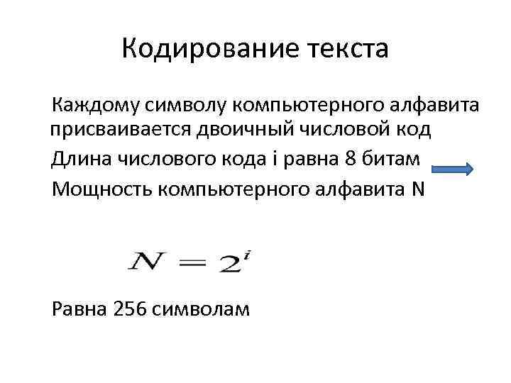 Кодирование текста Каждому символу компьютерного алфавита присваивается двоичный числовой код Длина числового кода i