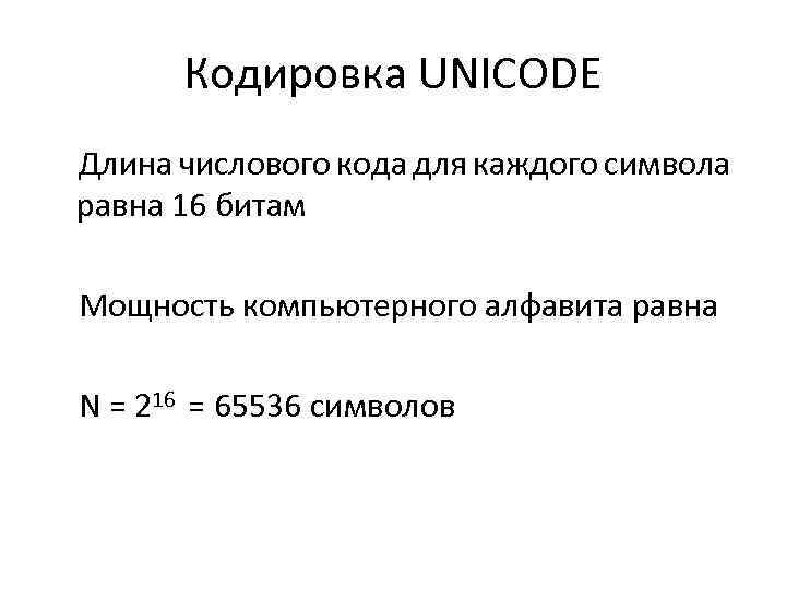 Кодировка UNICODE Длина числового кода для каждого символа равна 16 битам Мощность компьютерного алфавита