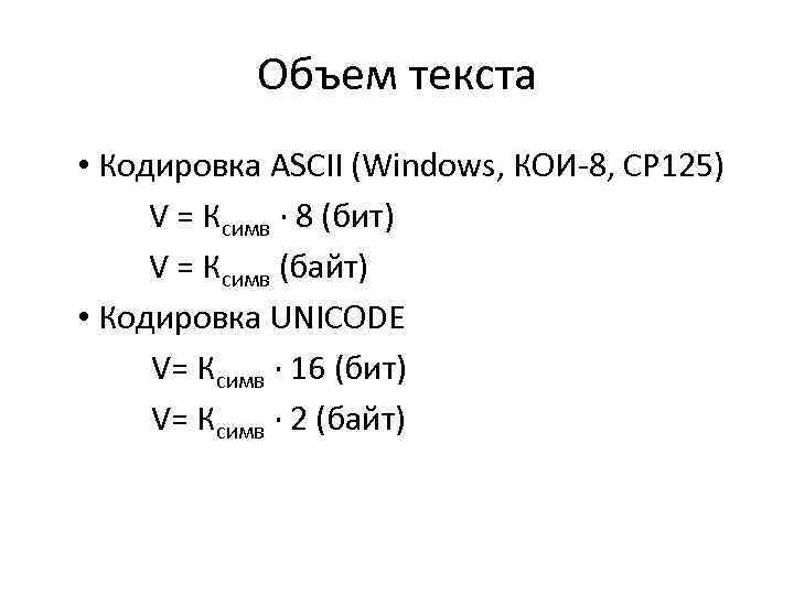 Объем текста • Кодировка ASCII (Windows, КОИ-8, СР 125) V = Ксимв · 8