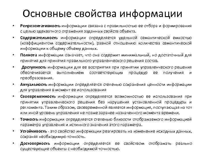 Основные свойства информации • • • Репрезентативность информации связана с правильностью ее отбора и