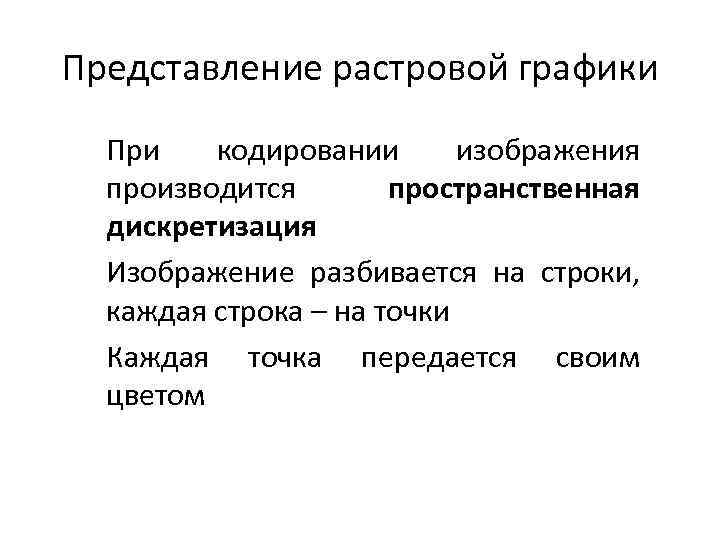 Представление растровой графики При кодировании изображения производится пространственная дискретизация Изображение разбивается на строки, каждая