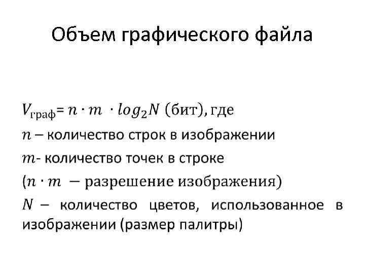 Объем графического. Объем графического файла. Расчет объема графического файла. Информационный объем графического файла формула. Объем графического изображения.