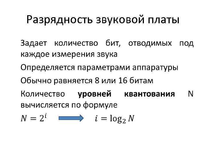 Разрядность звуковой платы • 