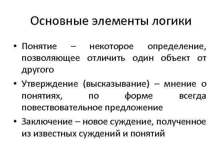 Основные элементы логики • Понятие – некоторое определение, позволяющее отличить один объект от другого