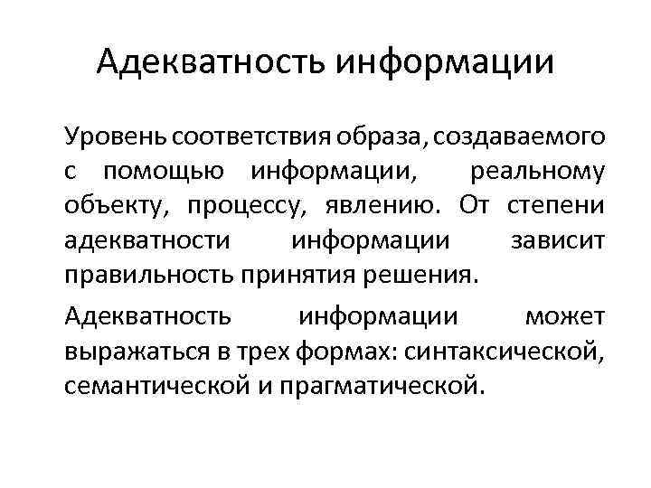 Адекватность информации Уровень соответствия образа, создаваемого с помощью информации, реальному объекту, процессу, явлению. От