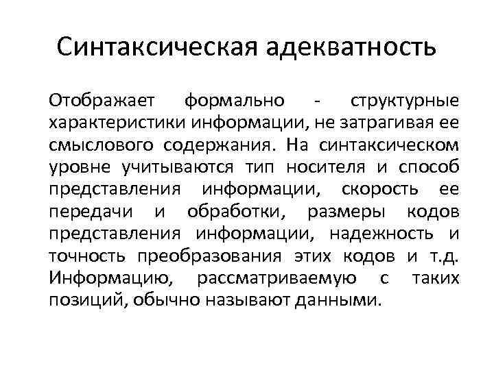 Синтаксическая адекватность Отображает формально - структурные характеристики информации, не затрагивая ее смыслового содержания. На