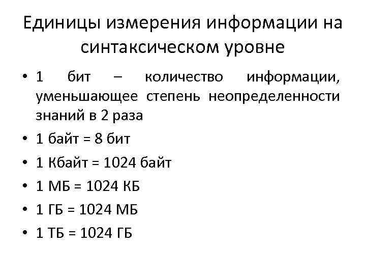Единицы измерения информации на синтаксическом уровне • 1 бит – количество информации, уменьшающее степень