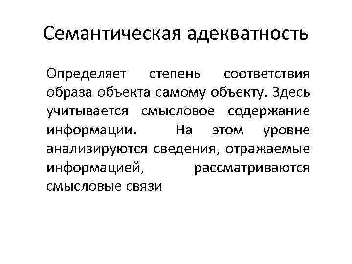 Образ соответствия. Семантическая (смысловая) адекватность. Семантическая форма адекватности информации. Семантическая адекватность определяет степень. Семантическая адекватность информации.