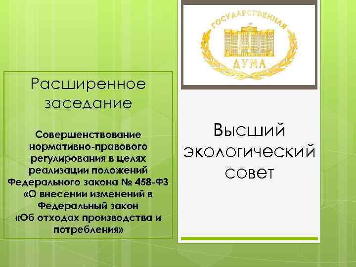 Расширенное заседание Совершенствование нормативно-правового регулирования в целях реализации положений Федерального закона № 458 -ФЗ