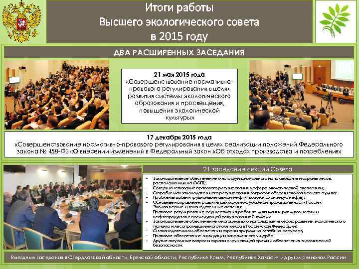 Итоги работы Высшего экологического совета в 2015 году ДВА РАСШИРЕННЫХ ЗАСЕДАНИЯ 21 мая 2015