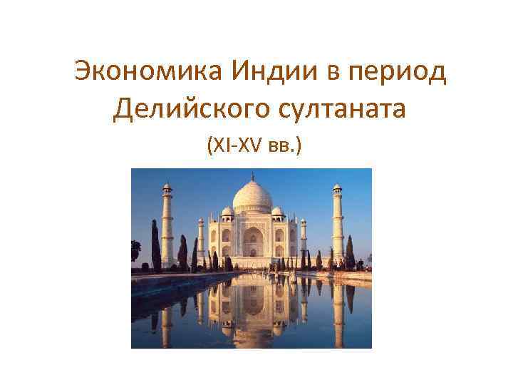 Особенности развития индии в 19 веке. Делийский султанат в Индии презентация. Экономика Индии презентация. Успехи экономики Индии. Экономика Индии в 20 веке.