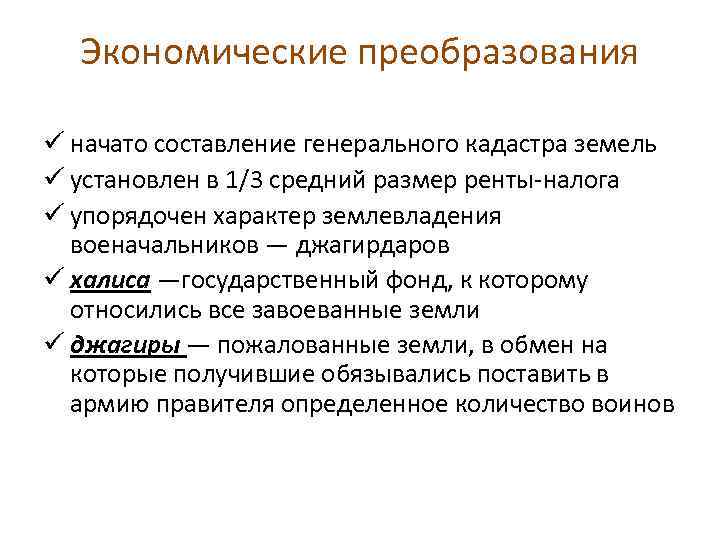 Экономические преобразования ü начато составление генерального кадастра земель ü установлен в 1/3 средний размер