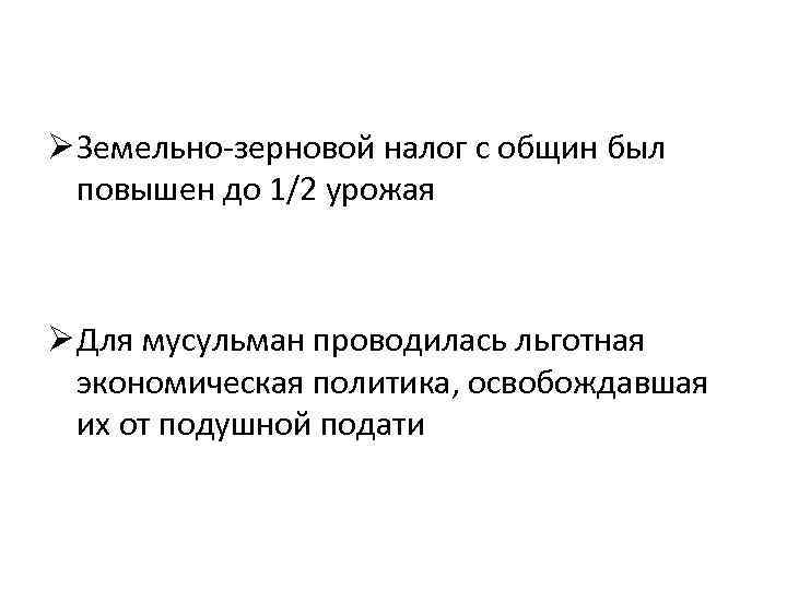 Ø Земельно-зерновой налог с общин был повышен до 1/2 урожая Ø Для мусульман проводилась