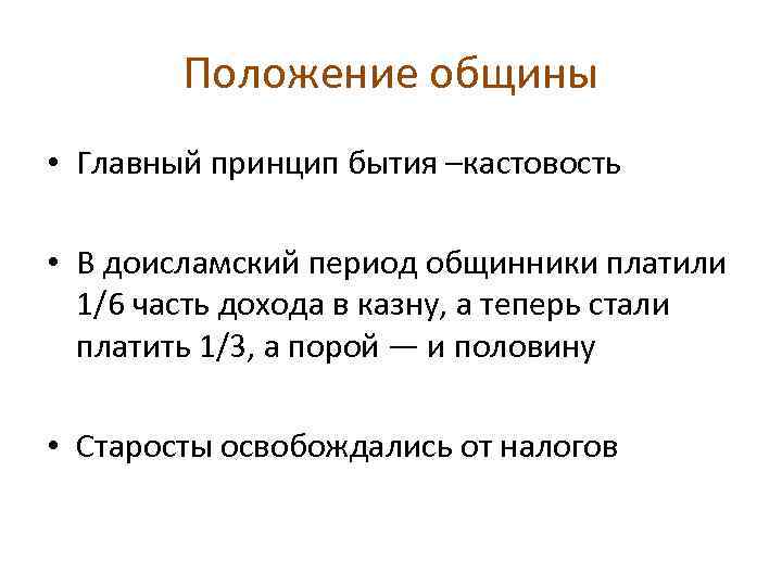 Положение общины • Главный принцип бытия –кастовость • В доисламский период общинники платили 1/6