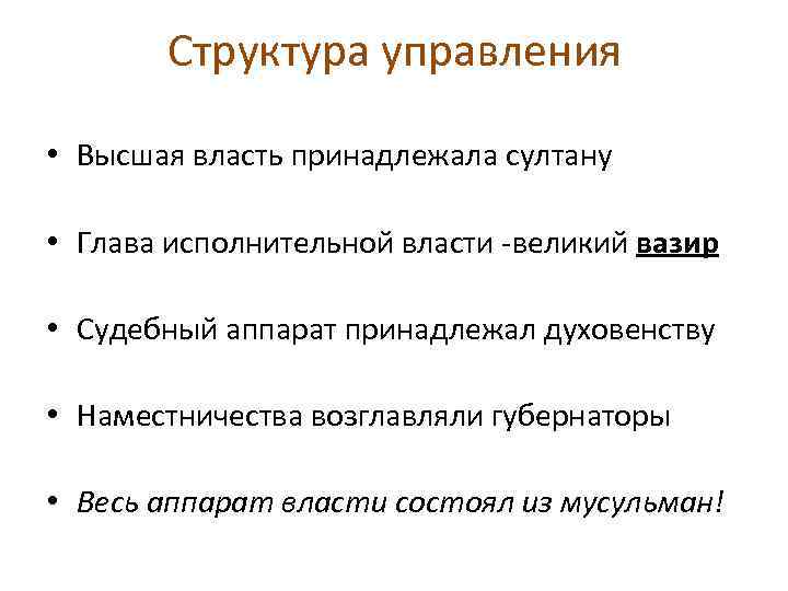 Структура управления • Высшая власть принадлежала султану • Глава исполнительной власти -великий вазир •