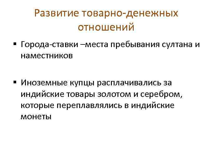 Развитие товарно-денежных отношений § Города-ставки –места пребывания султана и наместников § Иноземные купцы расплачивались