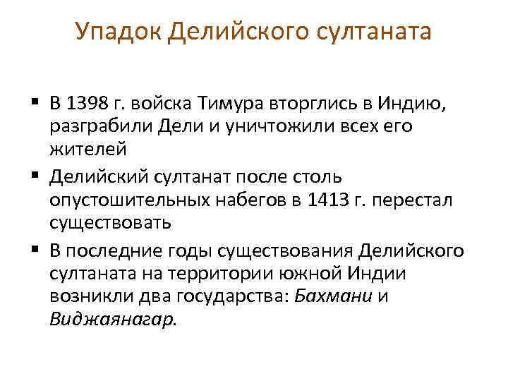 Почему делийский султанат прекратил свое существование