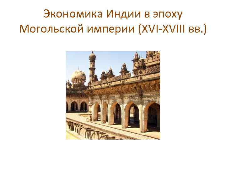 Индия развивающаяся. Индия в XVI–XVIII ВВ. Индия в XVI - XVIII ВВ. Экономика. Экономика Индии 18 век. Экономика Индии 18 века кратко.