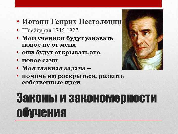  • Иоганн Генрих Песталоцци • Швейцария 1746 -1827 • Мои ученики будут узнавать