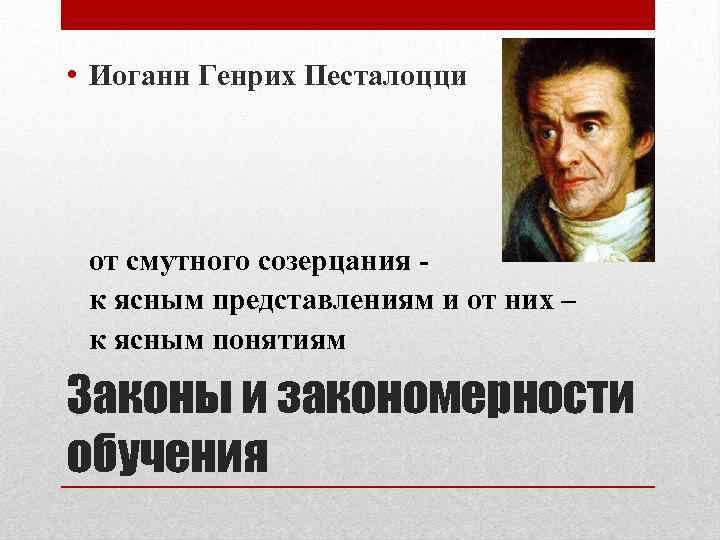  • Иоганн Генрих Песталоцци от смутного созерцания к ясным представлениям и от них