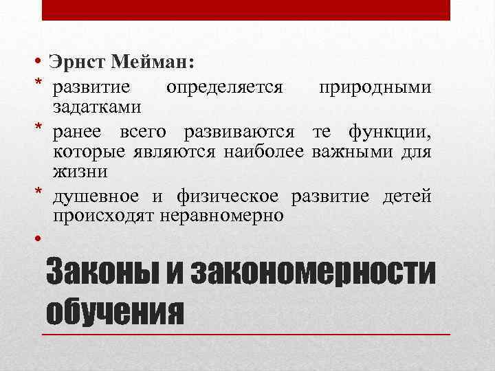  • Эрнст Мейман: * развитие определяется природными задатками * ранее всего развиваются те