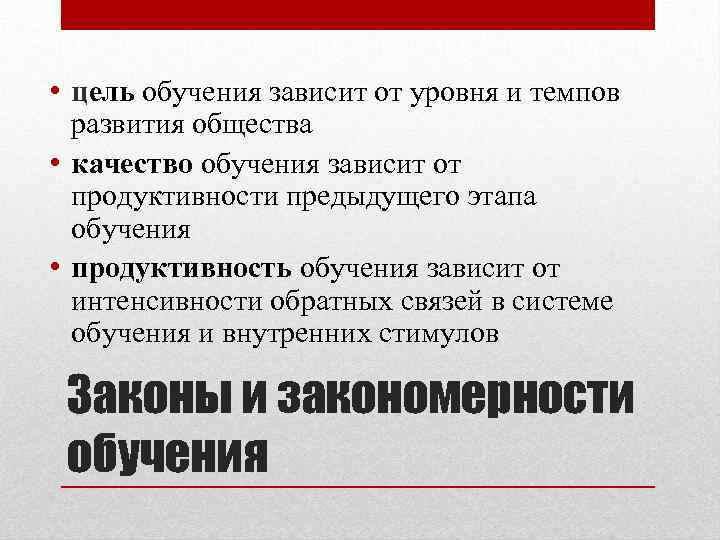  • цель обучения зависит от уровня и темпов развития общества • качество обучения