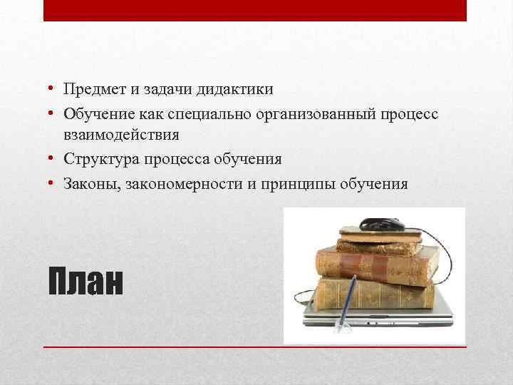  • Предмет и задачи дидактики • Обучение как специально организованный процесс взаимодействия •