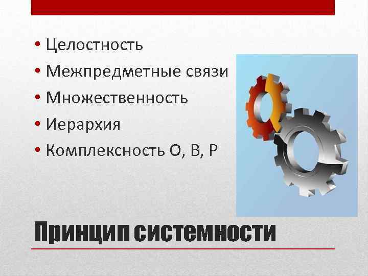  • Целостность • Межпредметные связи • Множественность • Иерархия • Комплексность О, В,