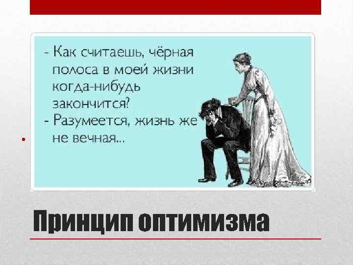  • Вера в силы и творческие способности обучающегося Принцип оптимизма 