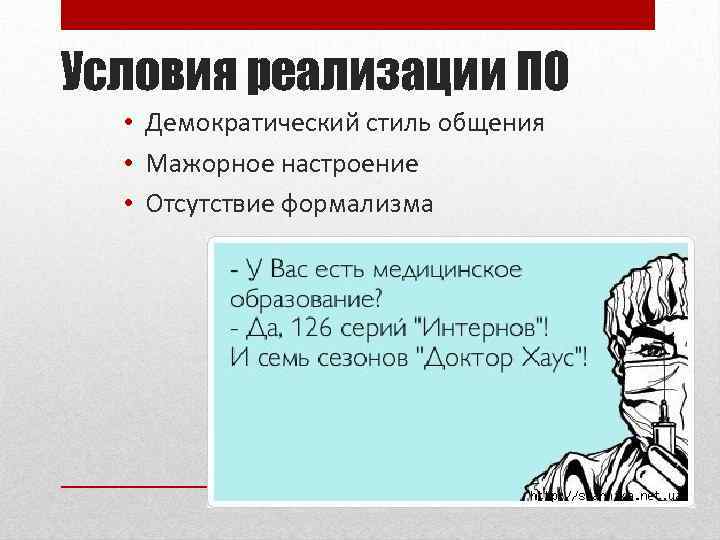 Условия реализации ПО • Демократический стиль общения • Мажорное настроение • Отсутствие формализма 