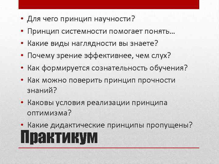 Для чего принцип научности? Принцип системности помогает понять… Какие виды наглядности вы знаете? Почему