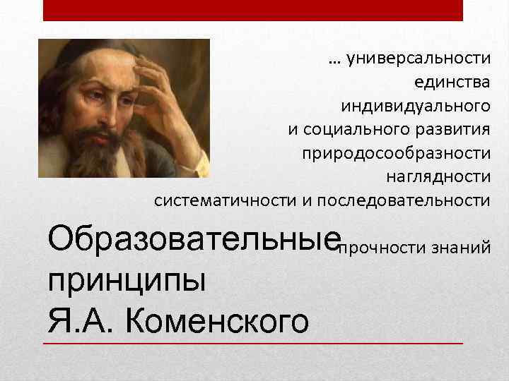 … универсальности единства индивидуального и социального развития природосообразности наглядности систематичности и последовательности Образовательныепрочности знаний