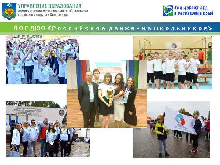 ООГДЮО «Российское движение школьников» 