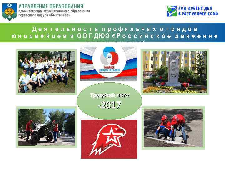 Деятельность профильных отрядов юнармейцев и ООГДЮО «Российское движение школьников» Трудовое лето -2017 