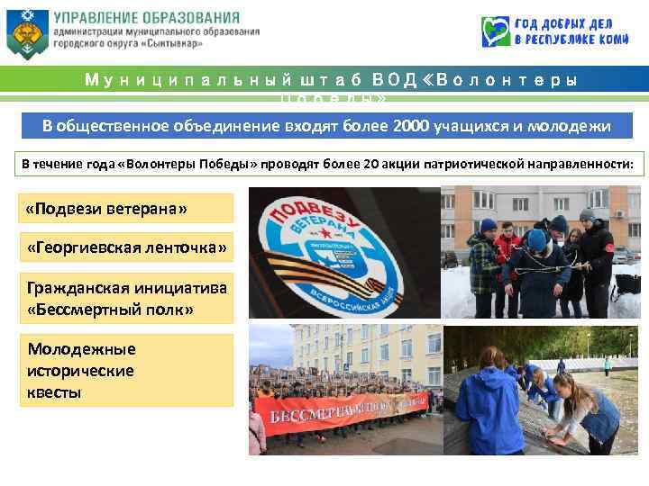 Муниципальный штаб ВОД «Волонтеры Победы» В общественное объединение входят более 2000 учащихся и молодежи