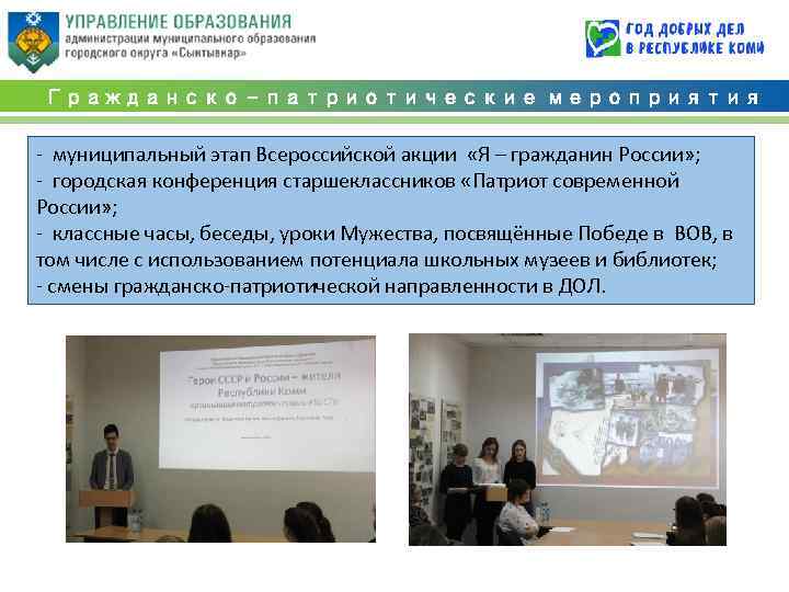 Гражданско - патриотические мероприятия - муниципальный этап Всероссийской акции «Я – гражданин России» ;