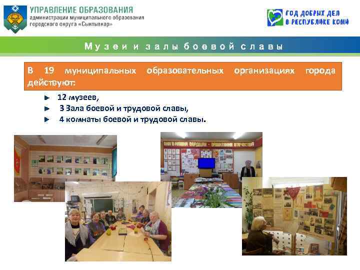 Музеи и залы боевой славы В 19 муниципальных действуют: образовательных 12 музеев, 3 Зала