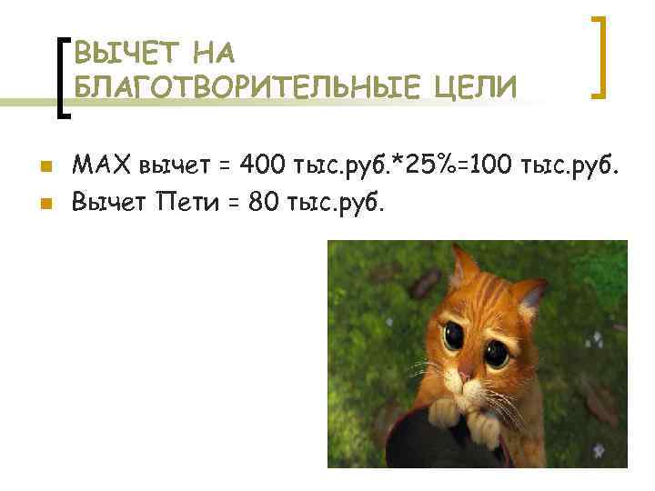 ВЫЧЕТ НА БЛАГОТВОРИТЕЛЬНЫЕ ЦЕЛИ n n MAX вычет = 400 тыс. руб. *25%=100 тыс.