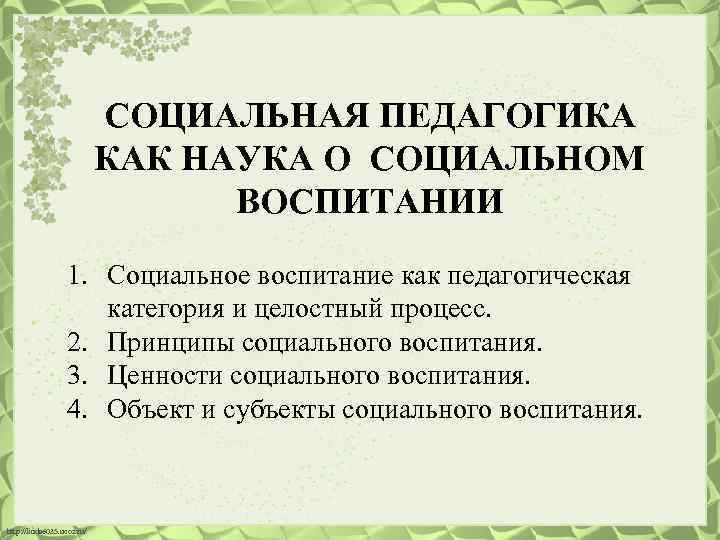 СОЦИАЛЬНАЯ ПЕДАГОГИКА КАК НАУКА О СОЦИАЛЬНОМ ВОСПИТАНИИ 1. Социальное воспитание как педагогическая категория и