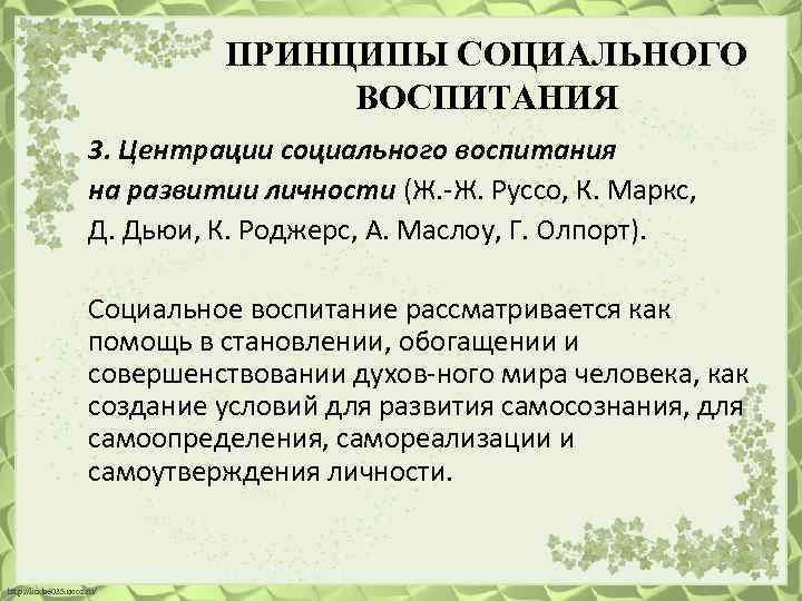 ПРИНЦИПЫ СОЦИАЛЬНОГО ВОСПИТАНИЯ 3. Центрации социального воспитания на развитии личности (Ж. Ж. Руссо, К.