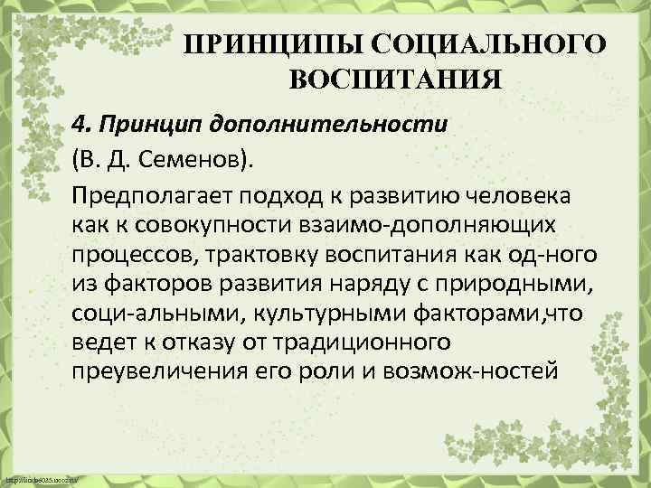 ПРИНЦИПЫ СОЦИАЛЬНОГО ВОСПИТАНИЯ 4. Принцип дополнительности (В. Д. Семенов). Предполагает подход к развитию человека