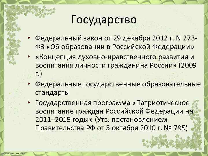 Государство • Федеральный закон от 29 декабря 2012 г. N 273 ФЗ «Об образовании