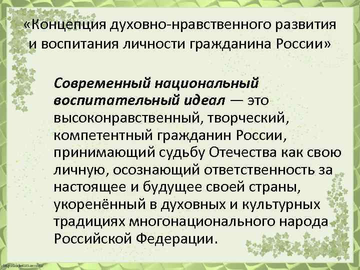  «Концепция духовно нравственного развития и воспитания личности гражданина России» Современный национальный воспитательный идеал