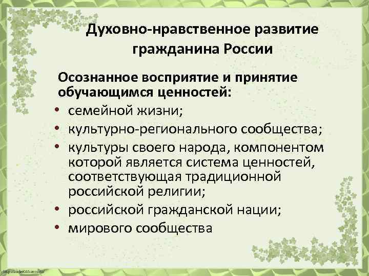 Духовно-нравственное развитие гражданина России Осознанное восприятие и принятие обучающимся ценностей: • семейной жизни; •