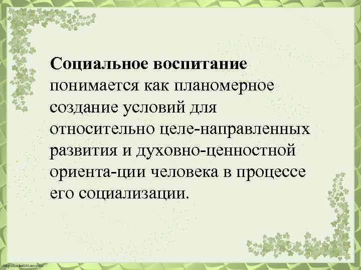 Социальное воспитание понимается как планомерное создание условий для относительно целе направленных развития и духовно