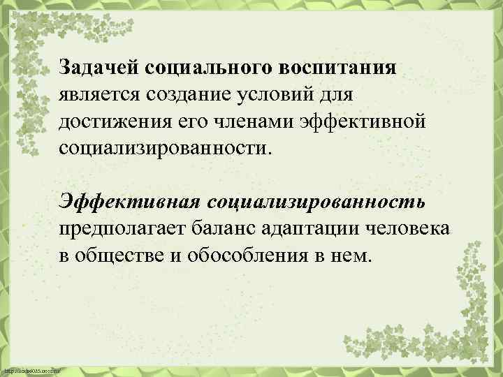 Задачей социального воспитания является создание условий для достижения его членами эффективной социализированности. Эффективная социализированность