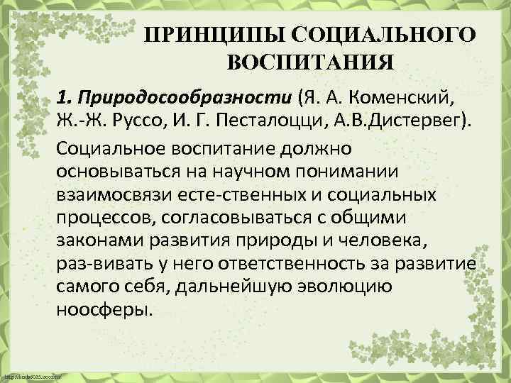 ПРИНЦИПЫ СОЦИАЛЬНОГО ВОСПИТАНИЯ 1. Природосообразности (Я. А. Коменский, Ж. Ж. Руссо, И. Г. Песталоцци,