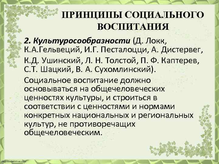 ПРИНЦИПЫ СОЦИАЛЬНОГО ВОСПИТАНИЯ 2. Культуросообразности (Д. Локк, К. А. Гельвеций, И. Г. Песталоцци, А.