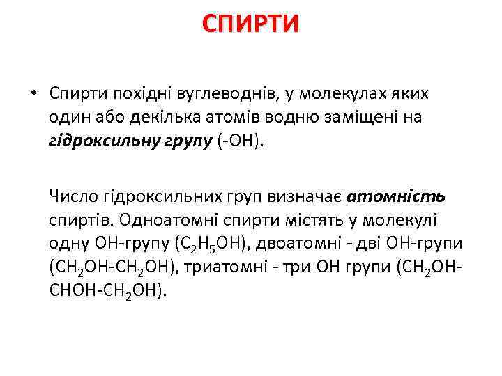 СПИРТИ • Спирти похідні вуглеводнів, у молекулах яких один або декілька атомів водню заміщені