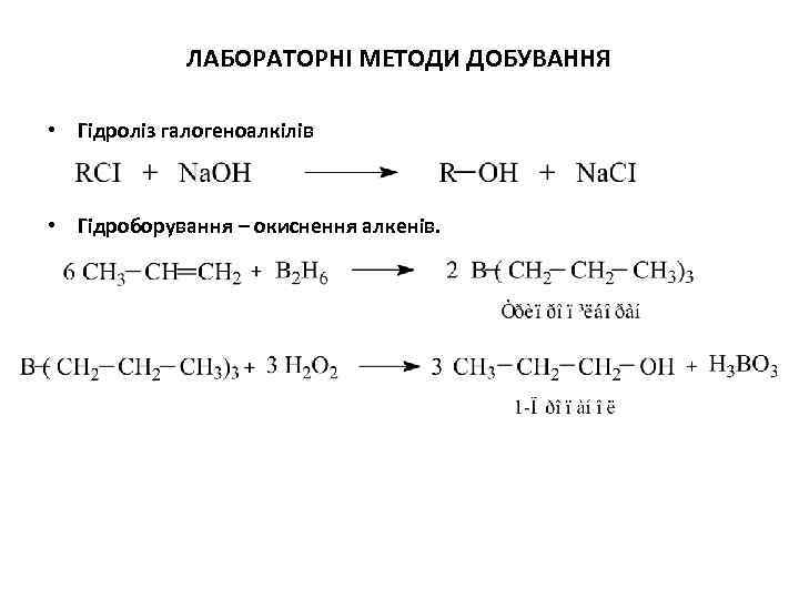 ЛАБОРАТОРНІ МЕТОДИ ДОБУВАННЯ • Гідроліз галогеноалкілів • Гідроборування – окиснення алкенів. 
